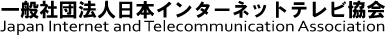 一般社団法人日本インターネットテレビ協会
